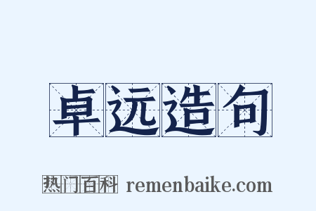 卓远造句是什么意思的图片